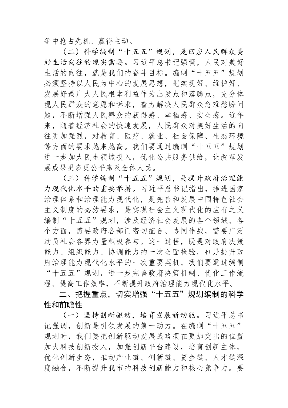 在市政府理论学习中心组专题学习习近平总书记对“十五五”规划编制工作作出重要指示精神研讨交流会上的发言.docx_第2页
