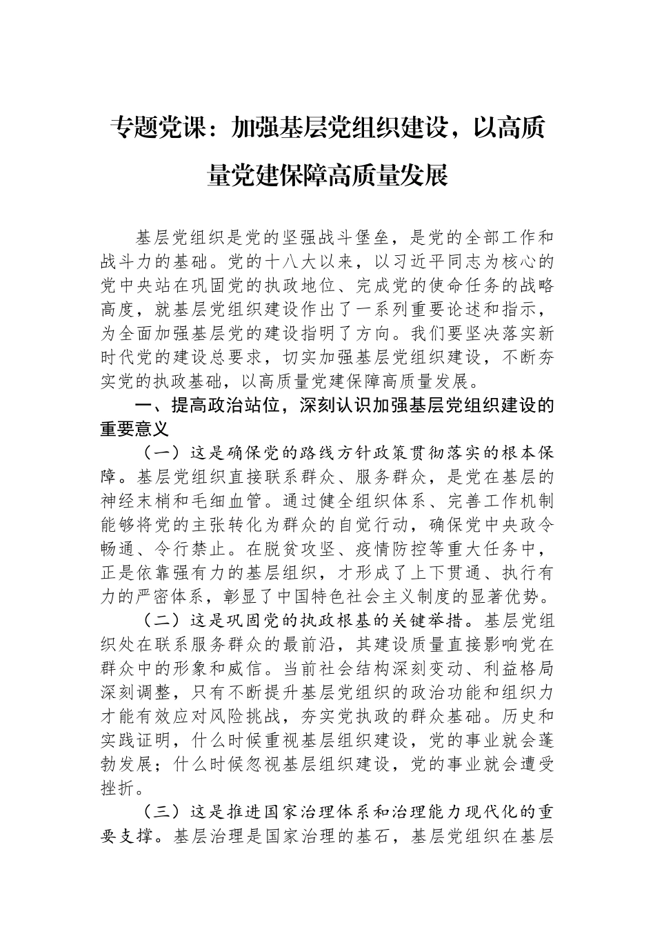 加强基层党组织建设，以高质量党建保障高质量发展.docx_第1页