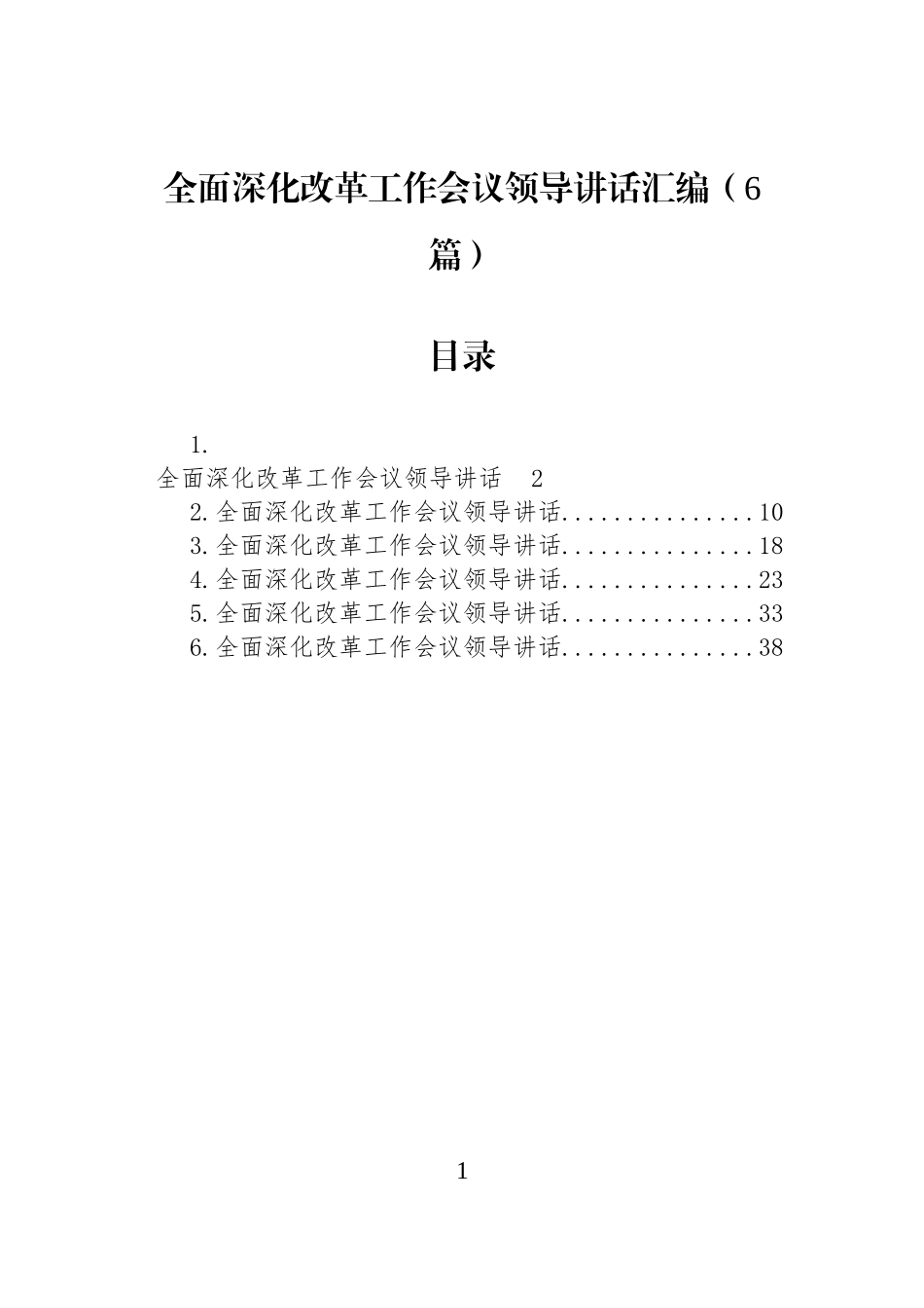 全面深化改革工作会议领导讲话汇编（6篇）.docx_第1页