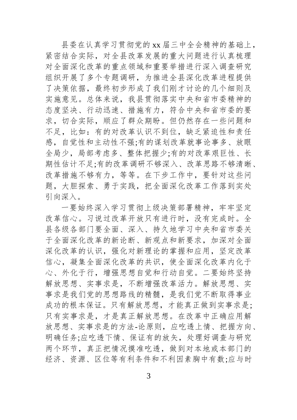 全面深化改革工作会议领导讲话汇编（6篇）.docx_第3页