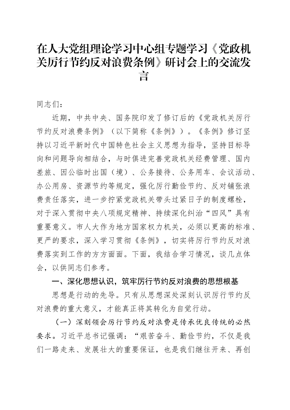 在人大党组理论学习中心组专题学习《党政机关厉行节约反对浪费条例》研讨会上的交流发言.docx_第1页