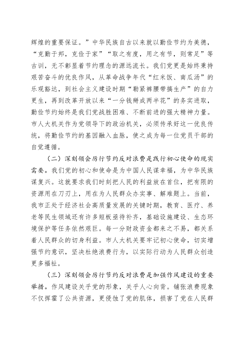 在人大党组理论学习中心组专题学习《党政机关厉行节约反对浪费条例》研讨会上的交流发言.docx_第2页