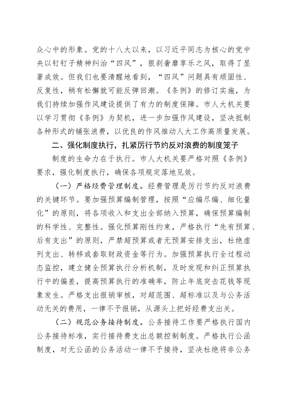 在人大党组理论学习中心组专题学习《党政机关厉行节约反对浪费条例》研讨会上的交流发言.docx_第3页