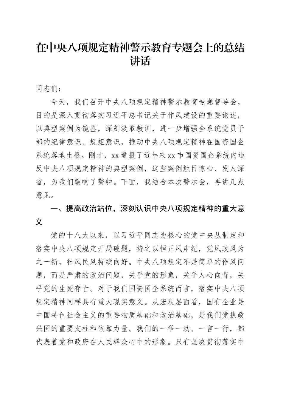 在中央八项规定精神警示教育专题会上的总结讲话.docx_第1页