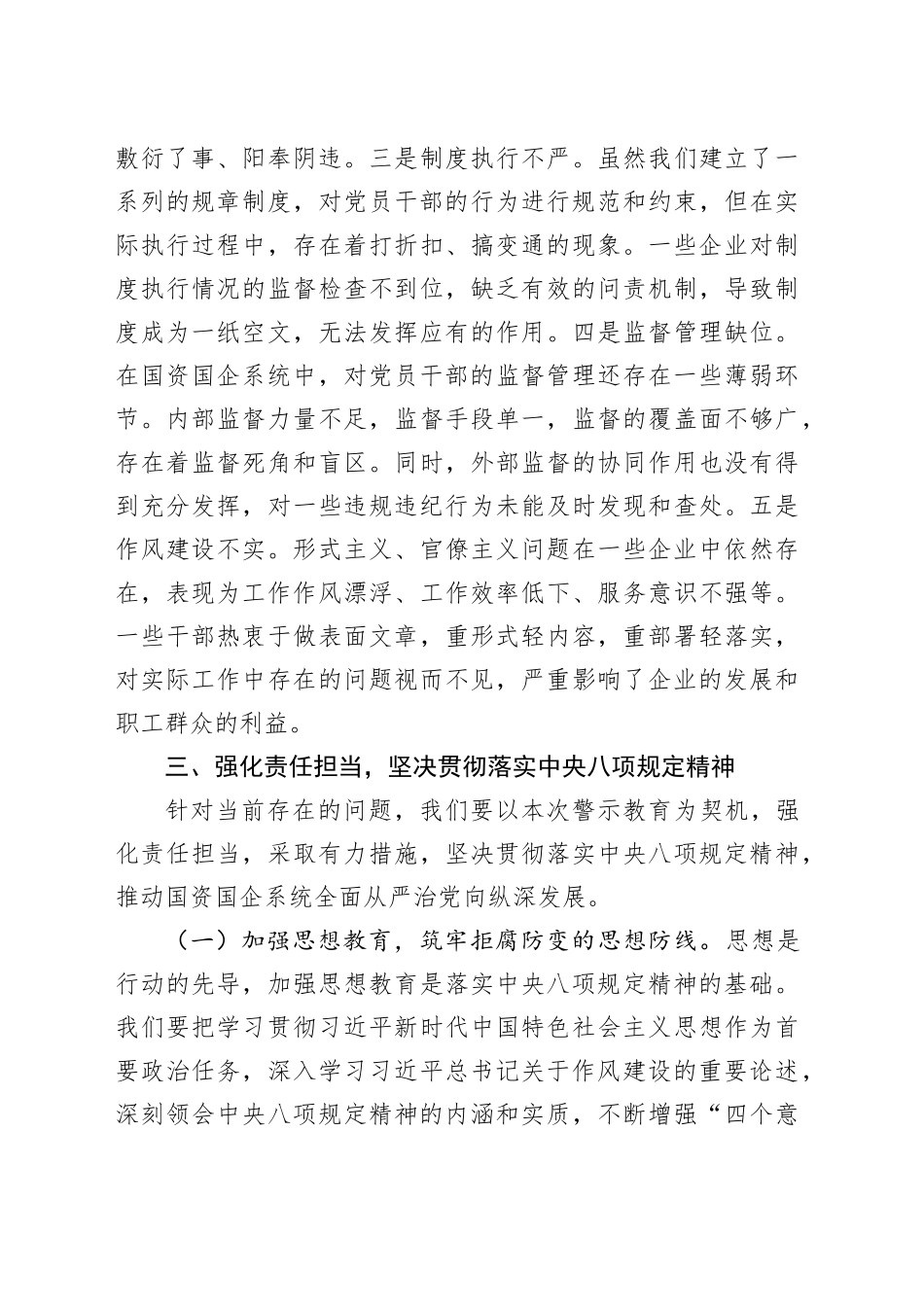 在中央八项规定精神警示教育专题会上的总结讲话.docx_第3页