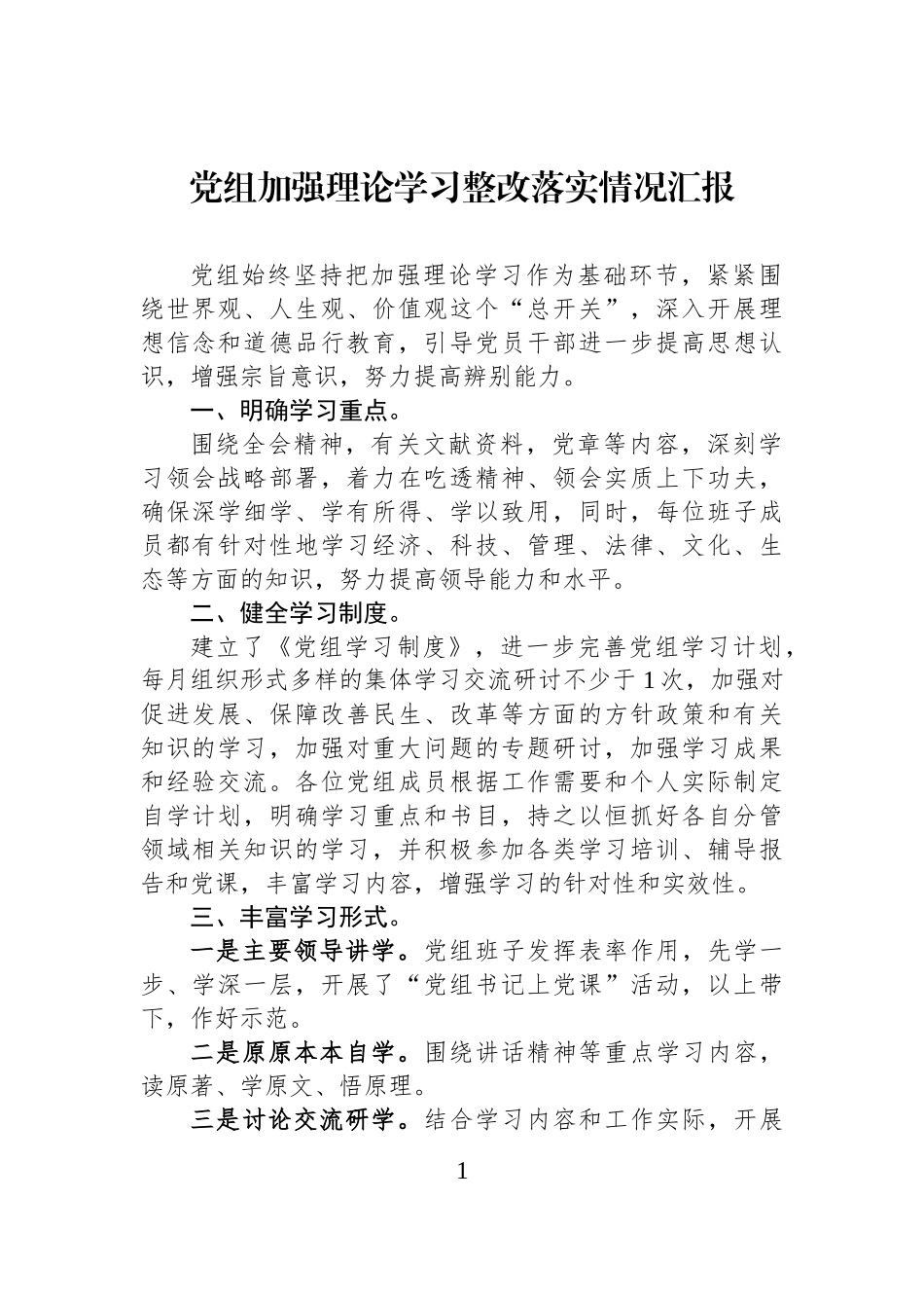 党组加强理论学习整改落实情况汇报.docx_第1页
