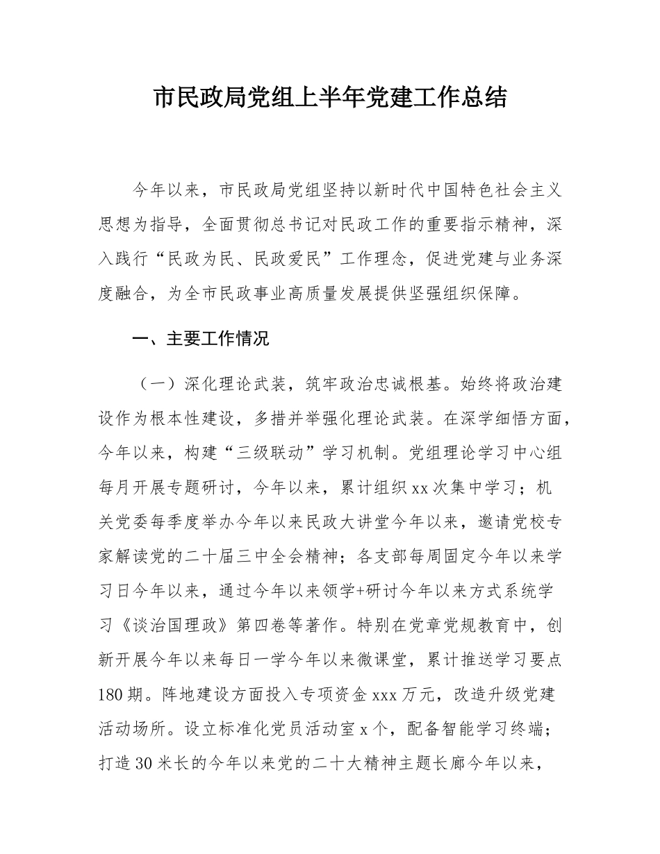 市民政局党组上半年党建工作总结.docx_第1页