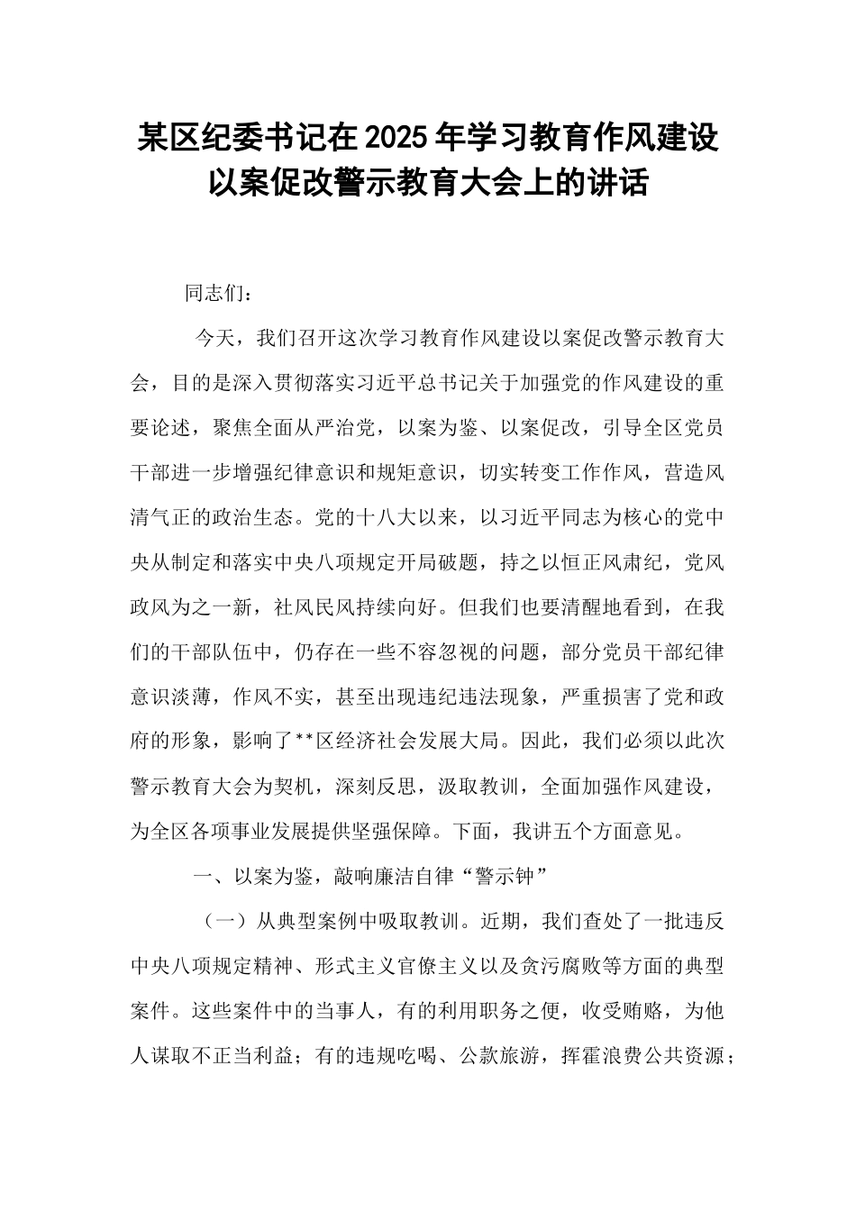 某区纪委书记在2025年学习教育作风建设以案促改警示教育大会上的讲话.docx_第1页
