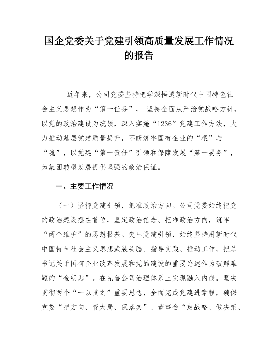 国企党委关于党建引领高质量发展工作情况的报告.docx_第1页