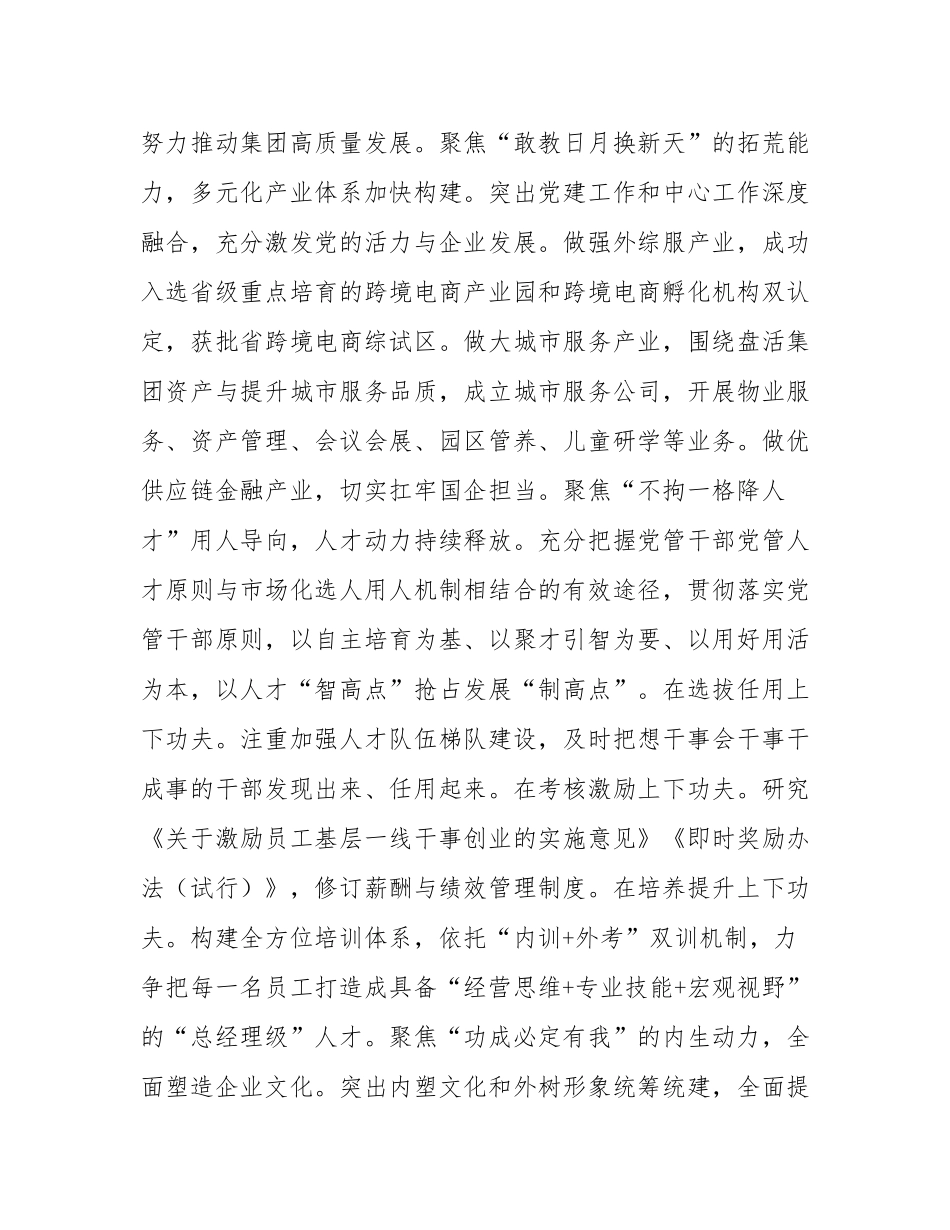 国企党委关于党建引领高质量发展工作情况的报告.docx_第3页