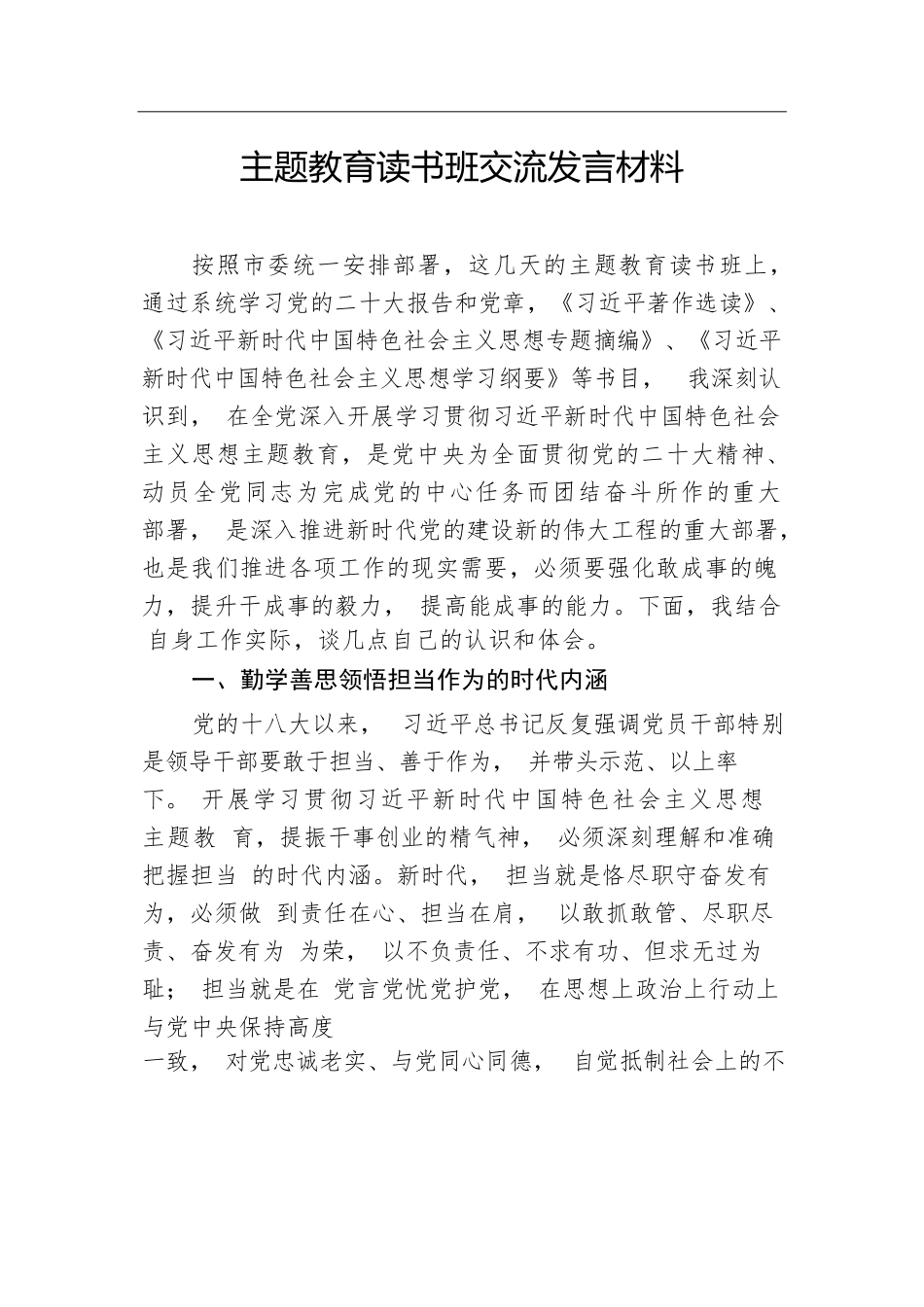 主题教育读书班交流发言材料.docx_第1页