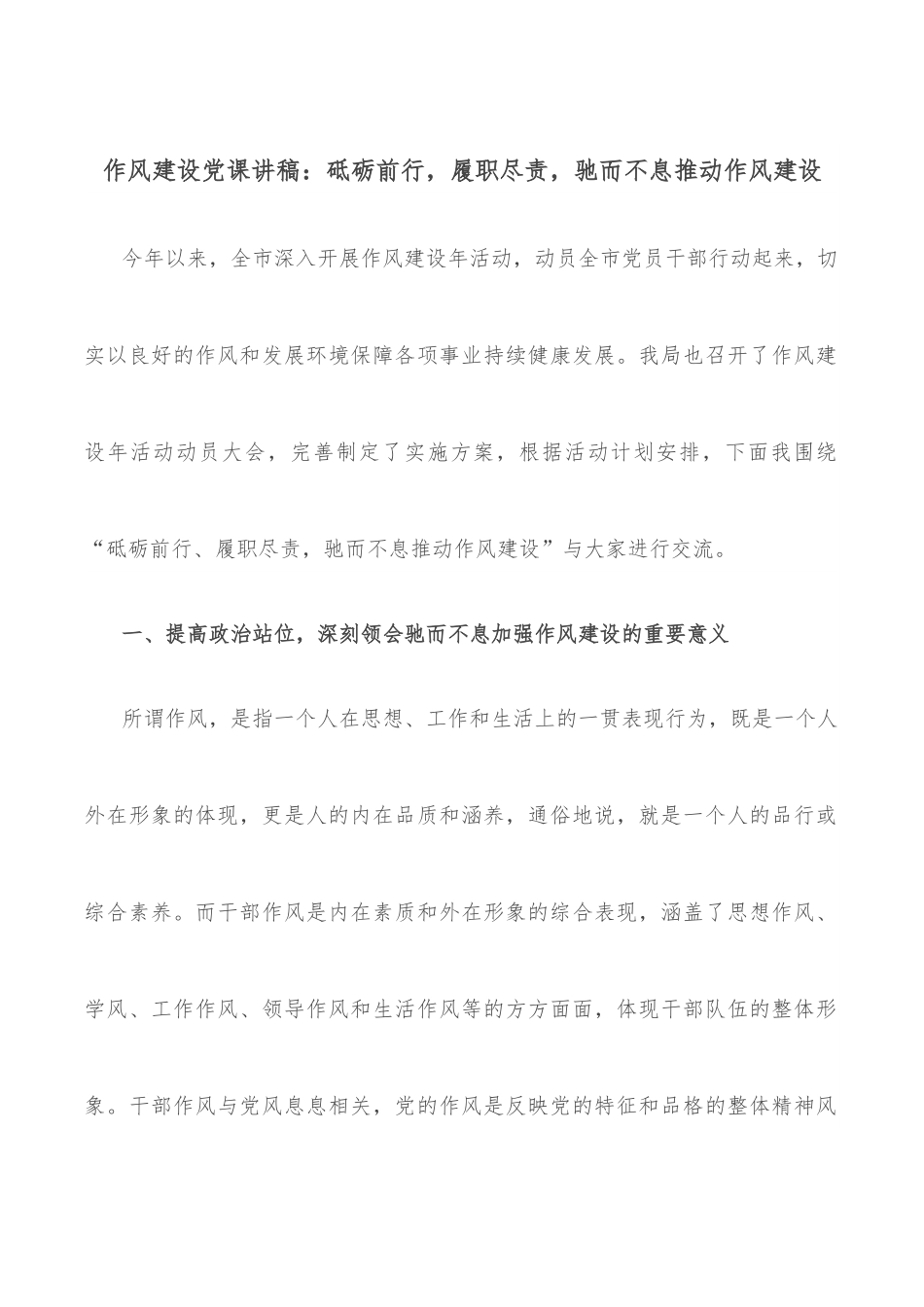 作风建设党课讲稿：砥砺前行，履职尽责，驰而不息推动作风建设.docx_第1页