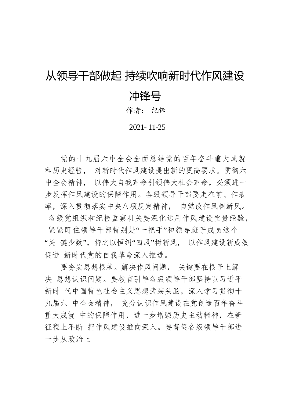 从领导干部做起 持续吹响新时代作风建设冲锋号（20211125）.docx_第1页