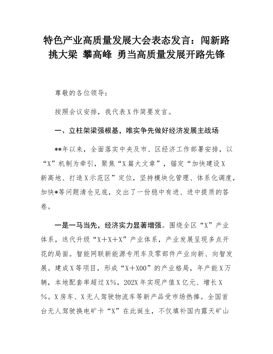 特色产业高质量发展大会表态发言：闯新路 挑大梁 攀高峰 勇当高质量发展开路先锋.docx_第1页