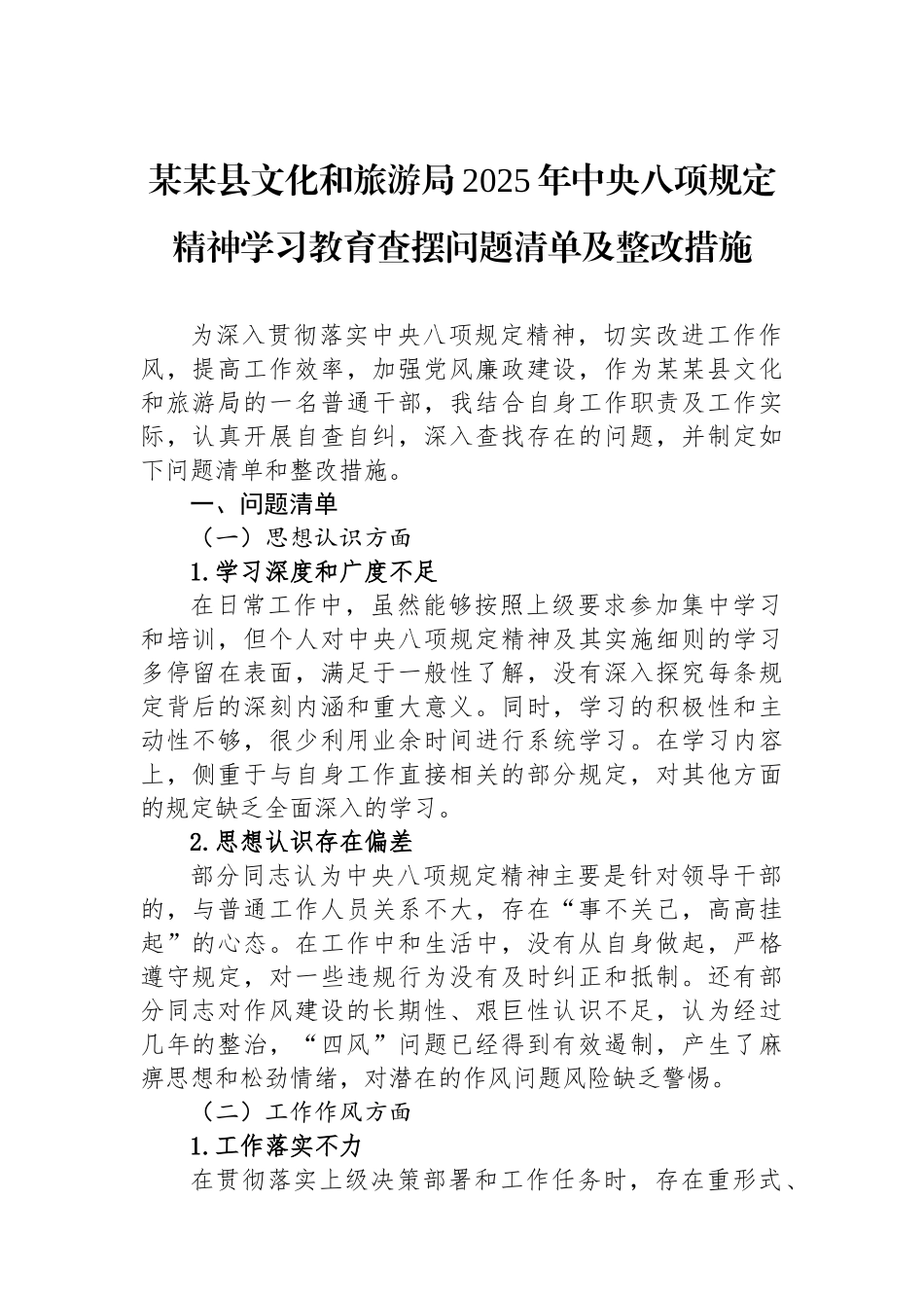 某某县文化和旅游局2025年中央八项规定精神学习教育查摆问题清单及整改措施.docx_第1页