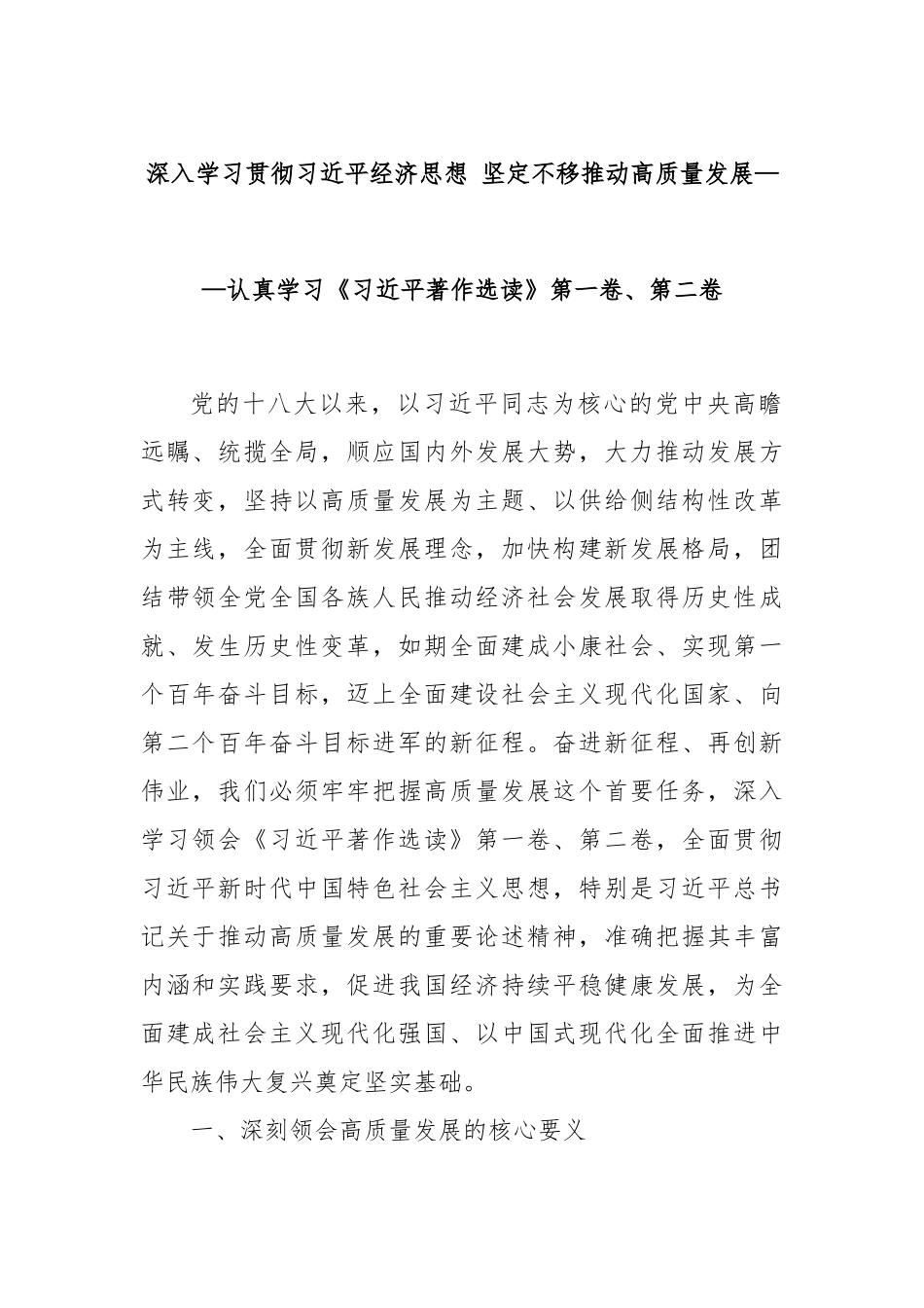 深入学习贯彻习近平经济思想 坚定不移推动高质量发展——认真学习《习近平著作选读》第一卷、第二卷.docx_第1页
