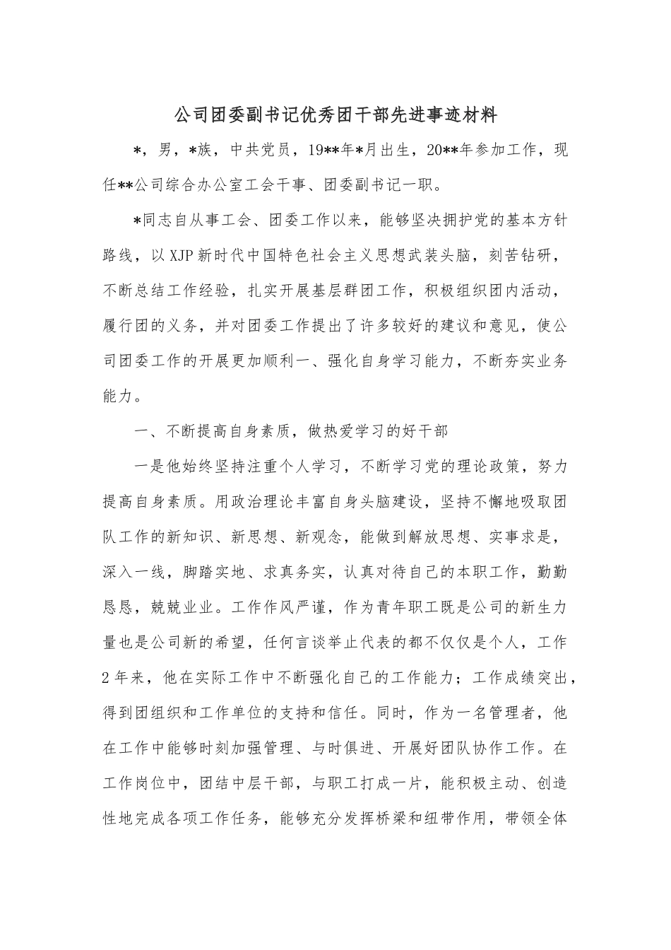公司团委副书记优秀团干部先进事迹材料.docx_第1页
