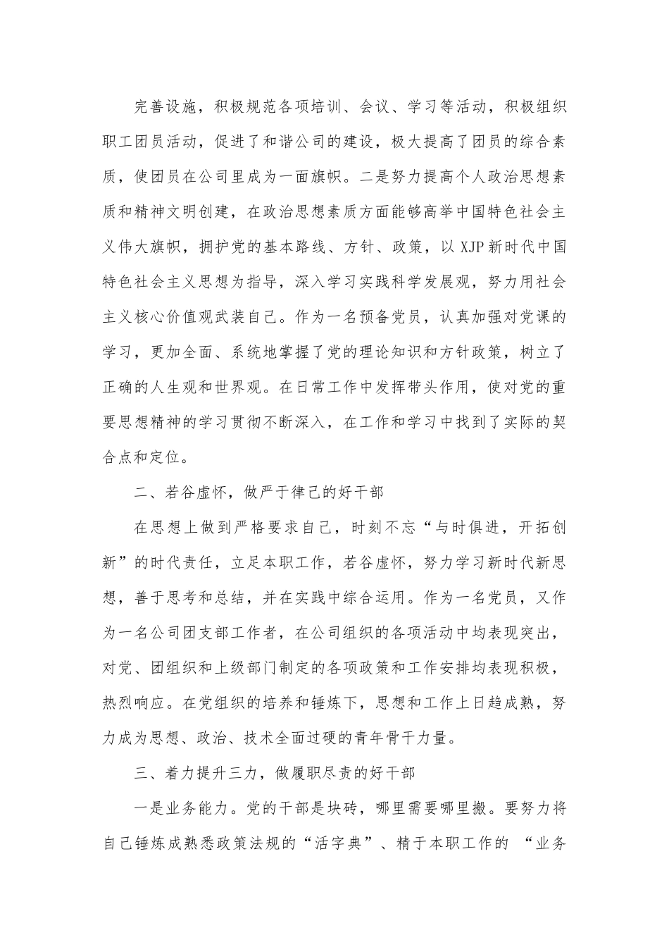 公司团委副书记优秀团干部先进事迹材料.docx_第3页