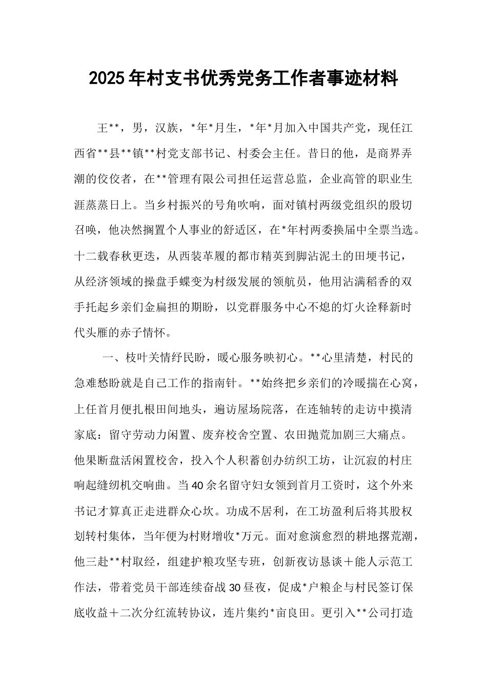 2025年村支书优秀党务工作者事迹材料.docx_第1页