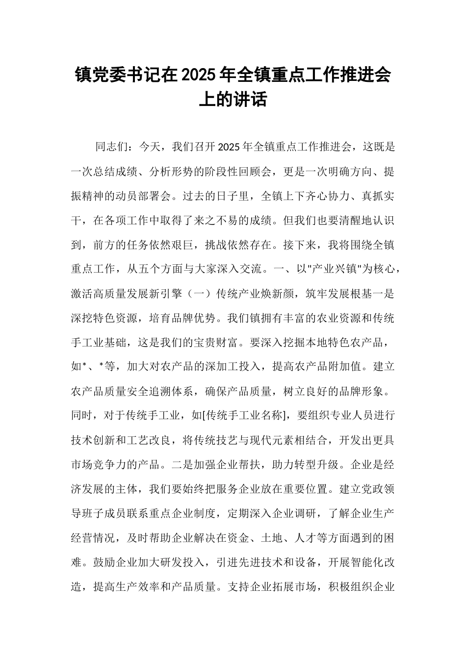镇党委书记在2025年全镇重点工作推进会上的讲话.docx_第1页