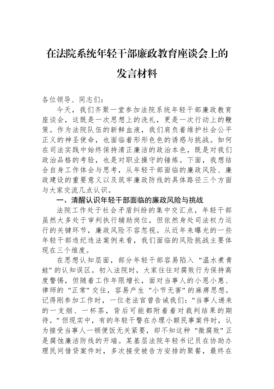 在法院系统年轻干部廉政教育座谈会上的发言材料.docx_第1页