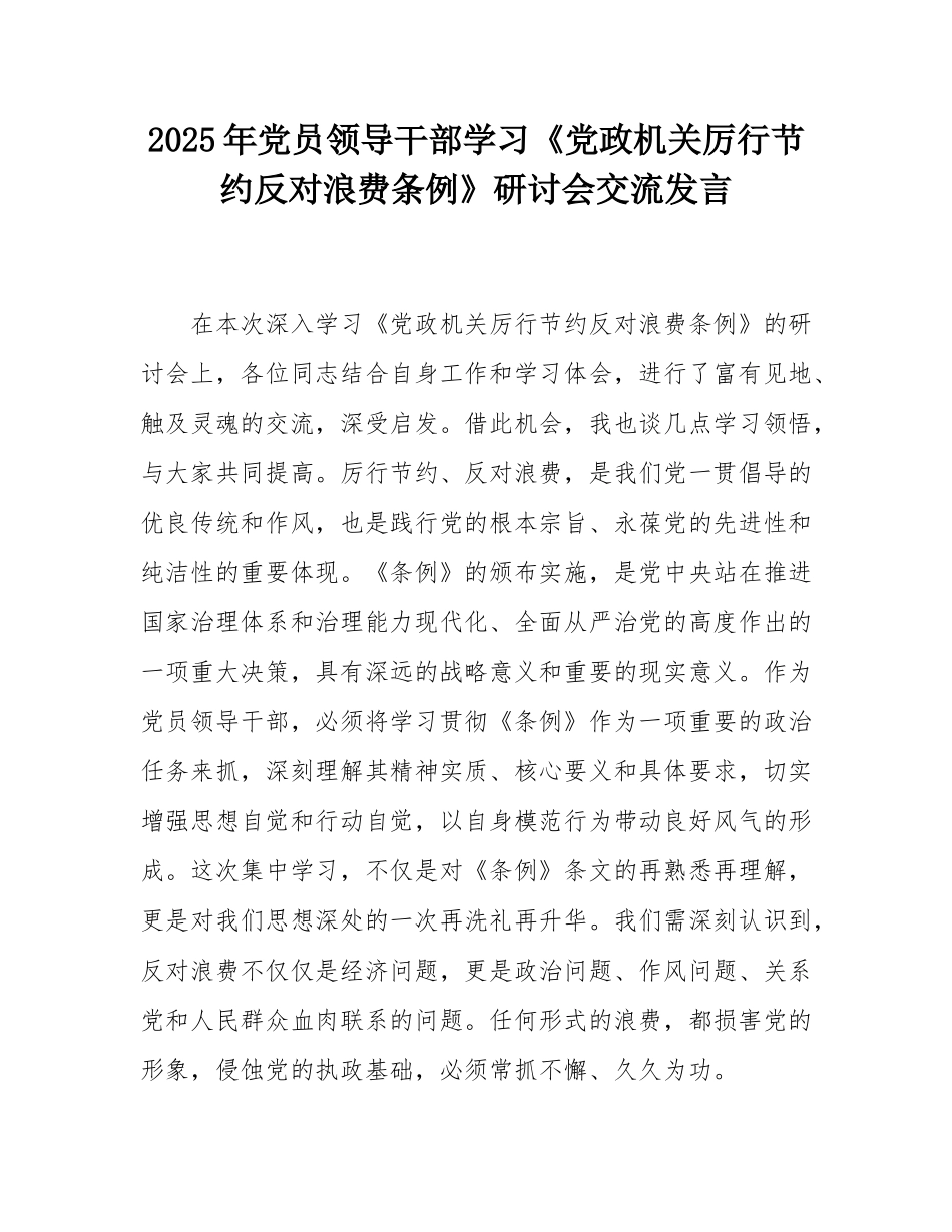 2025年党员领导干部学习《党政机关厉行节约反对浪费条例》研讨会交流发言.docx_第1页