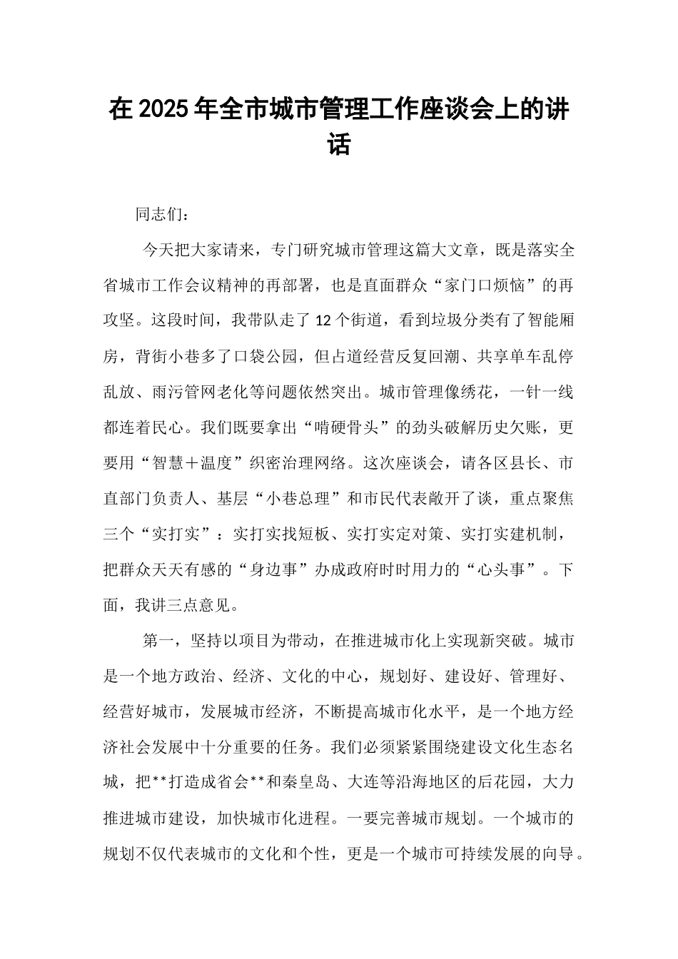在2025年全市城市管理工作座谈会上的讲话.docx_第1页
