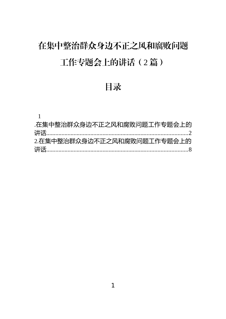 在集中整治群众身边不正之风和腐败问题工作专题会上的讲话（2篇）.docx_第1页