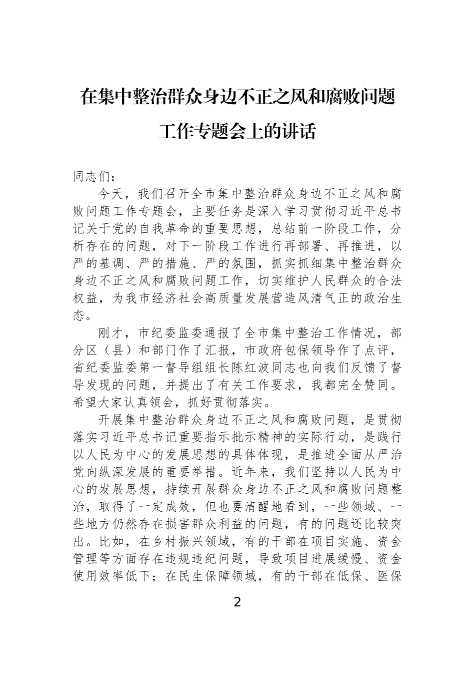 在集中整治群众身边不正之风和腐败问题工作专题会上的讲话（2篇）.docx_第2页