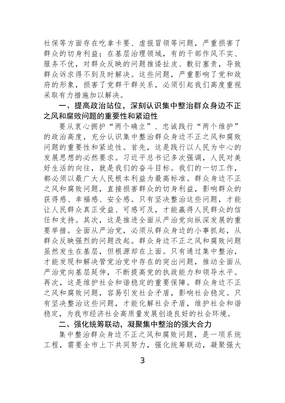 在集中整治群众身边不正之风和腐败问题工作专题会上的讲话（2篇）.docx_第3页