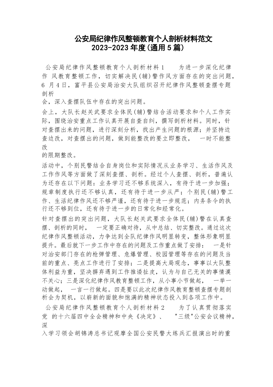 公安局纪律作风整顿教育个人剖析材料范文2023-2023年度(通用5篇).docx_第1页