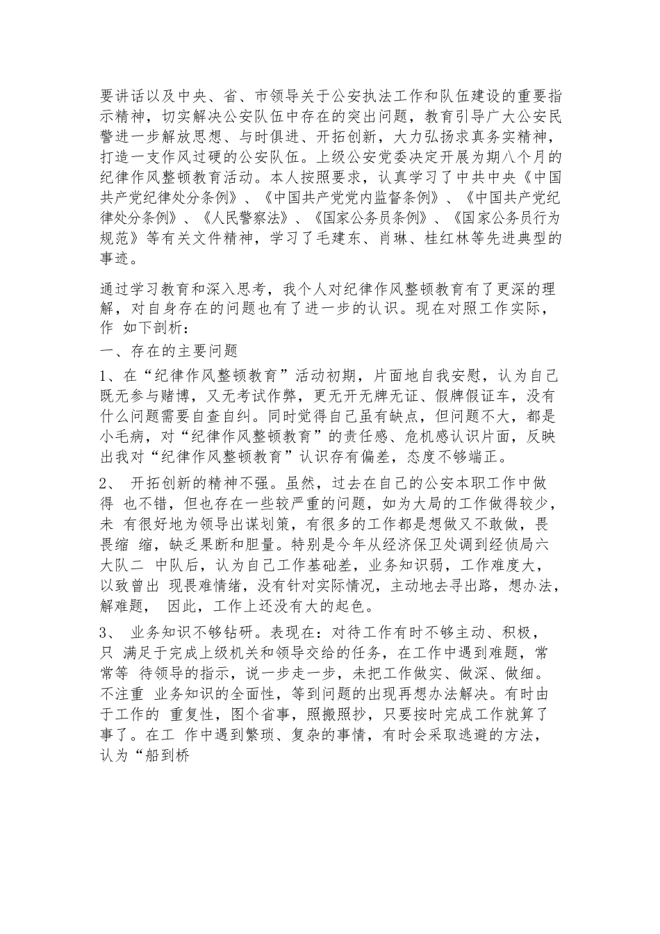 公安局纪律作风整顿教育个人剖析材料范文2023-2023年度(通用5篇).docx_第2页