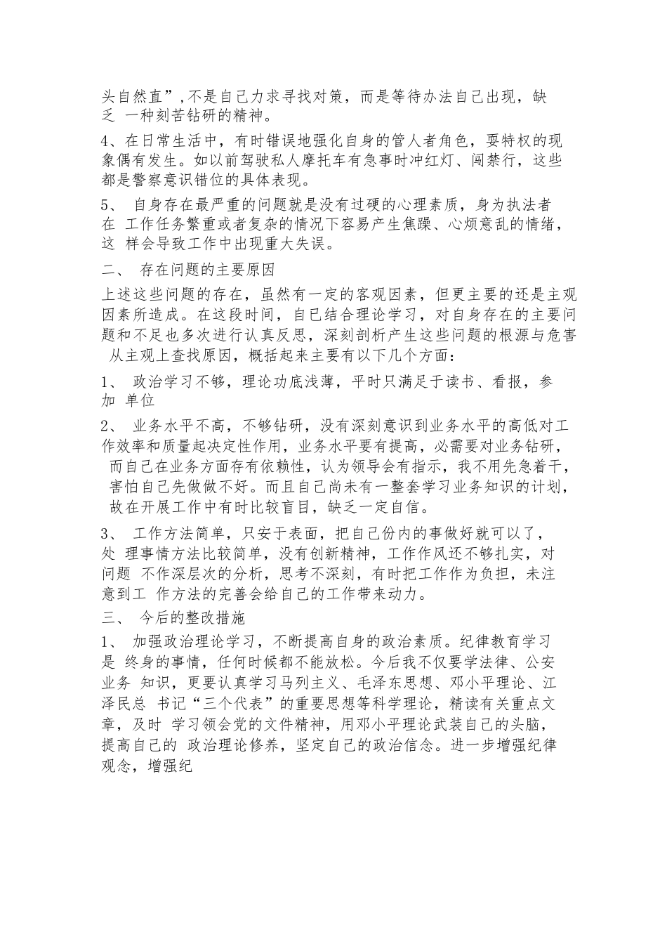 公安局纪律作风整顿教育个人剖析材料范文2023-2023年度(通用5篇).docx_第3页