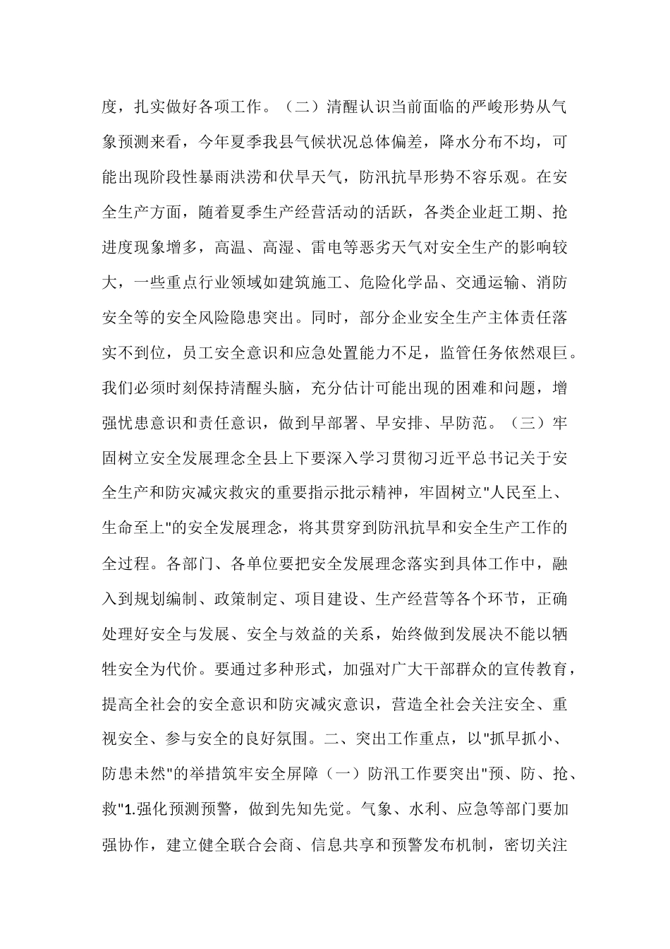 县长在全县夏季防汛抗旱暨安全生产工作部署会上的讲话.docx_第2页