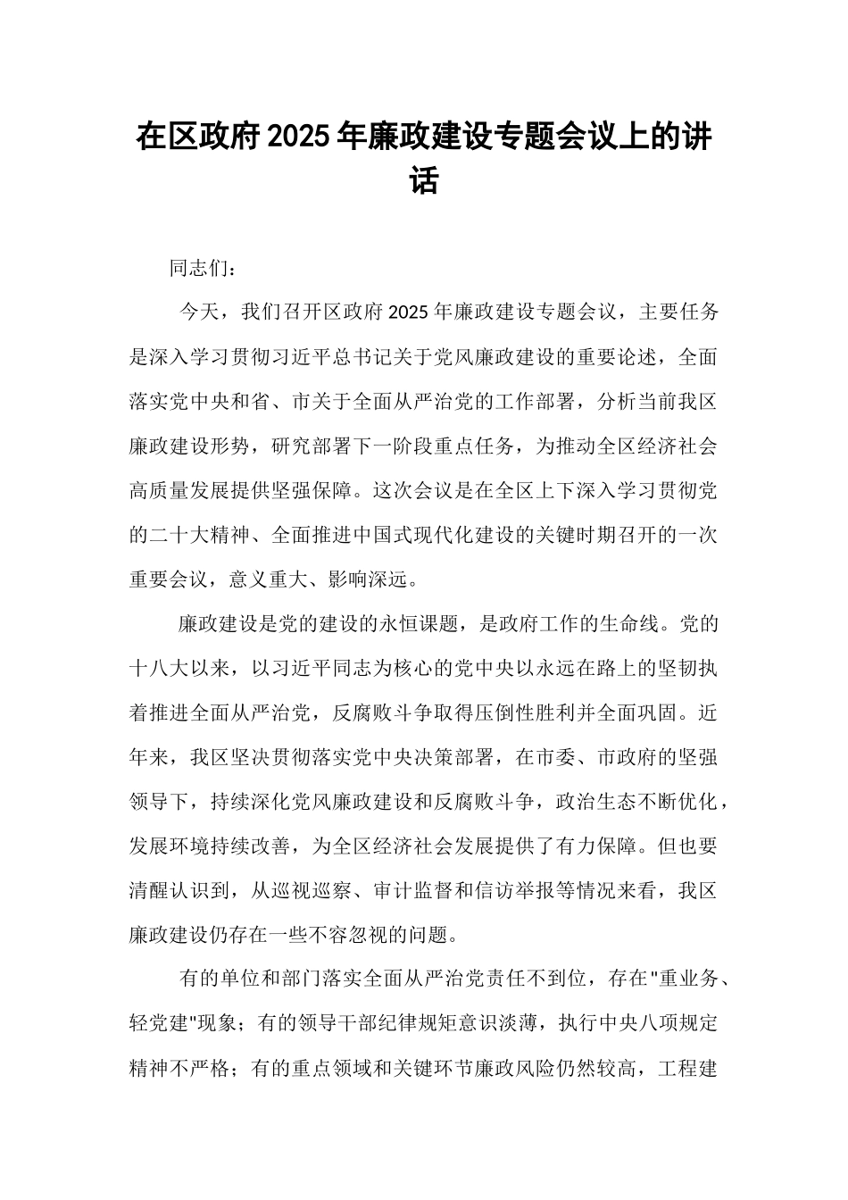 在区政府2025年廉政建设专题会议上的讲话.docx_第1页