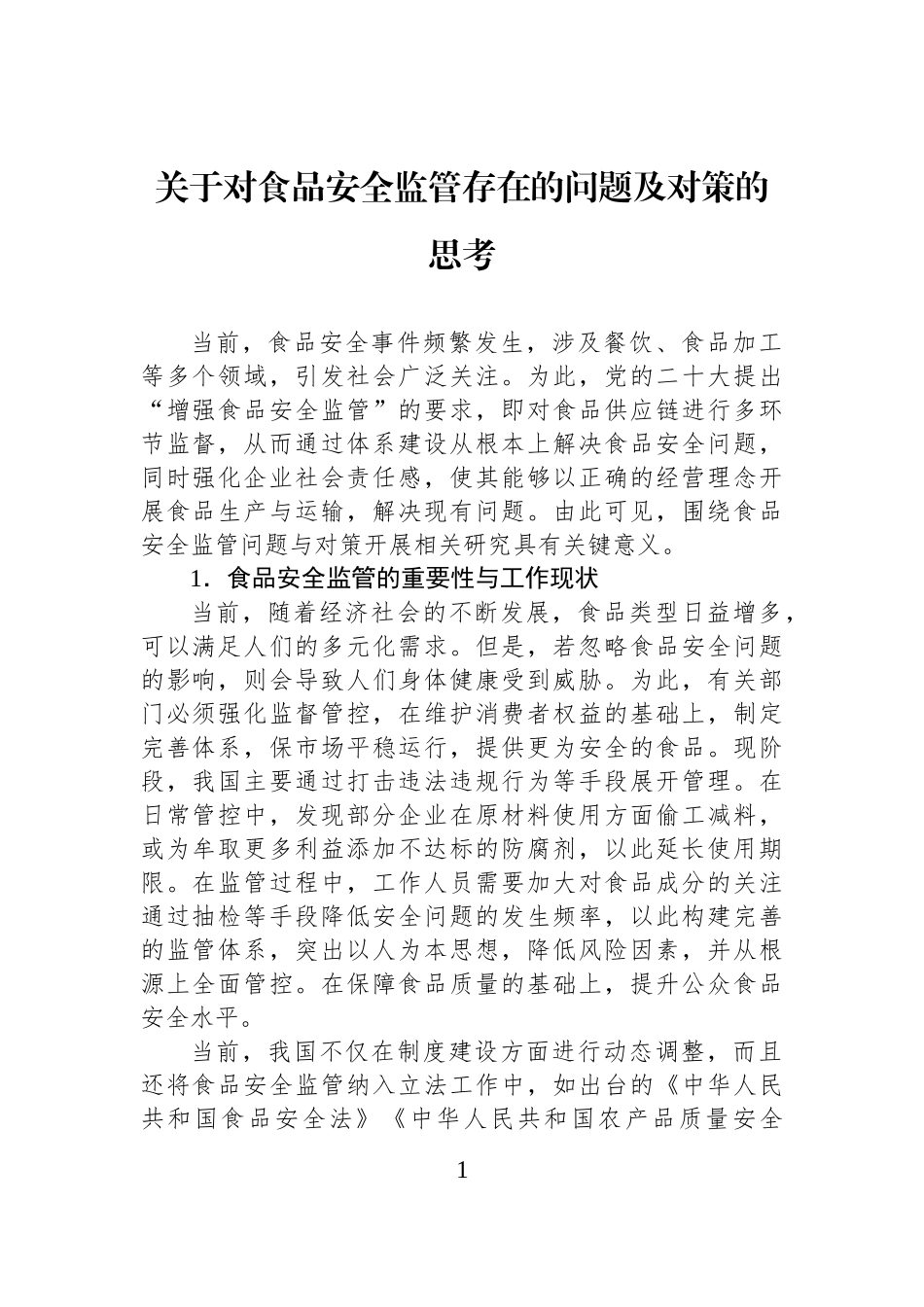 关于对食品安全监管存在的问题及对策的思考.docx_第1页