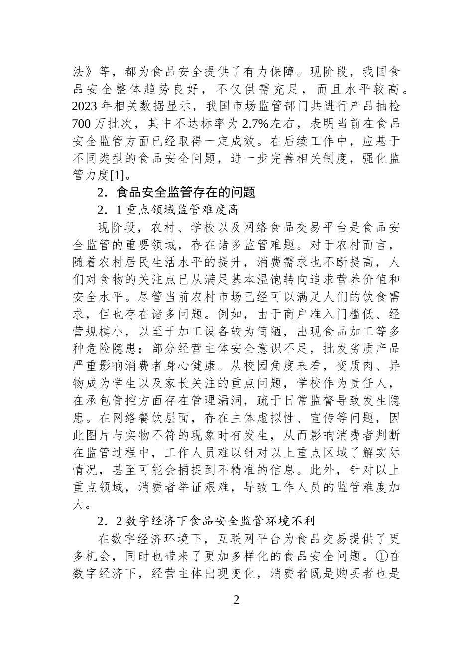 关于对食品安全监管存在的问题及对策的思考.docx_第2页