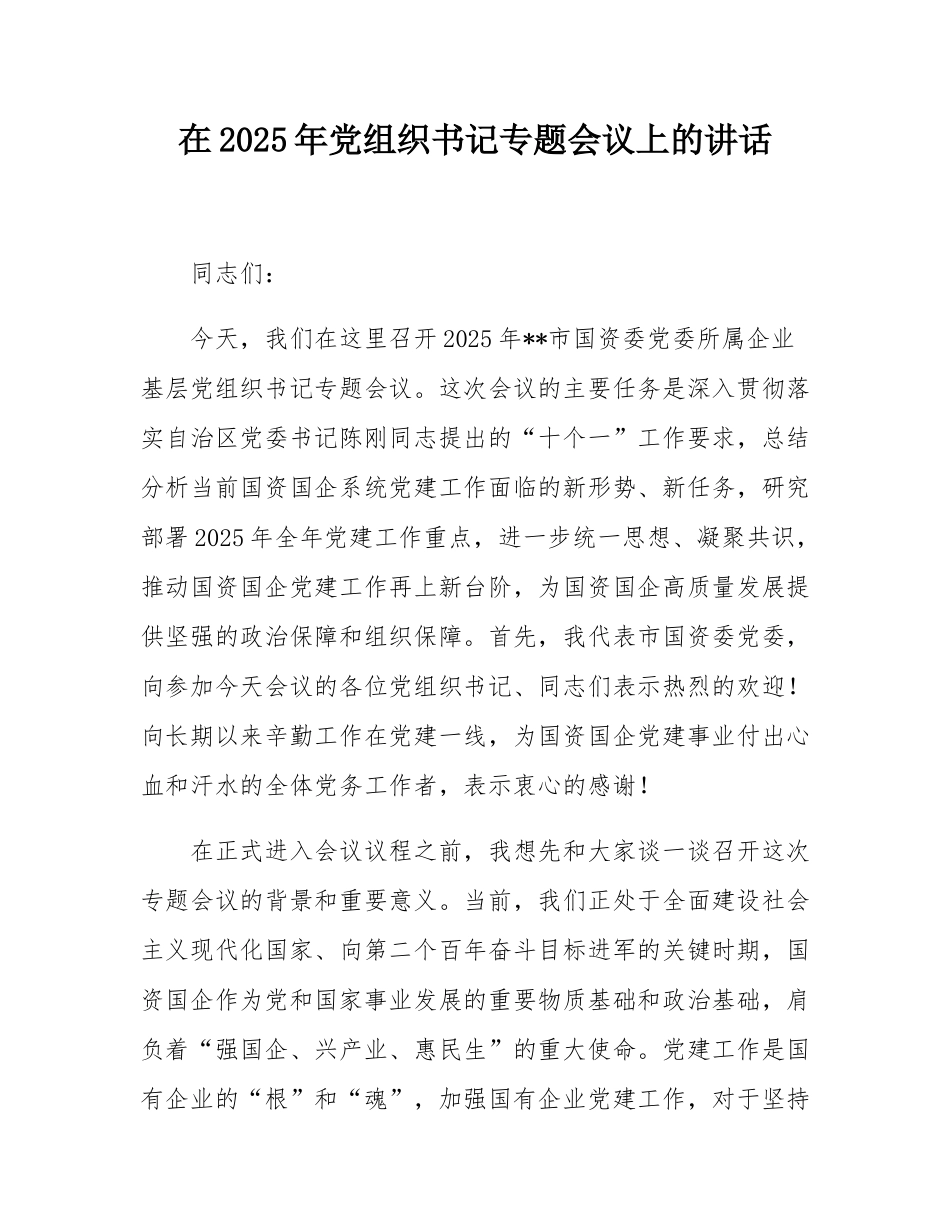 在2025年党组织书记专题会议上的讲话.docx_第1页