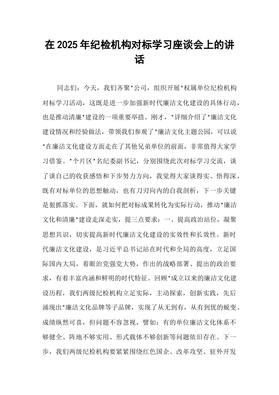 在2025年纪检机构对标学习座谈会上的讲话.docx_第1页