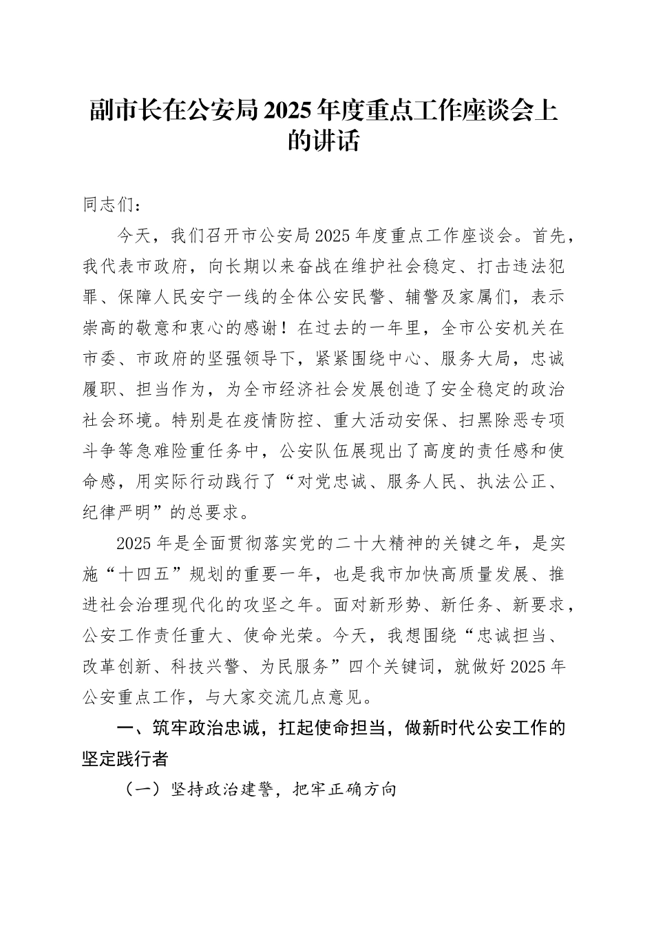 副市长在公安局2025年度重点工作座谈会上的讲话.docx_第1页