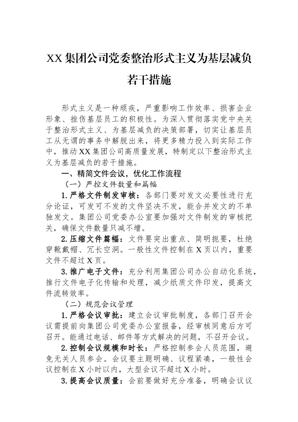 XX集团公司党委整治形式主义为基层减负若干措施.docx_第1页