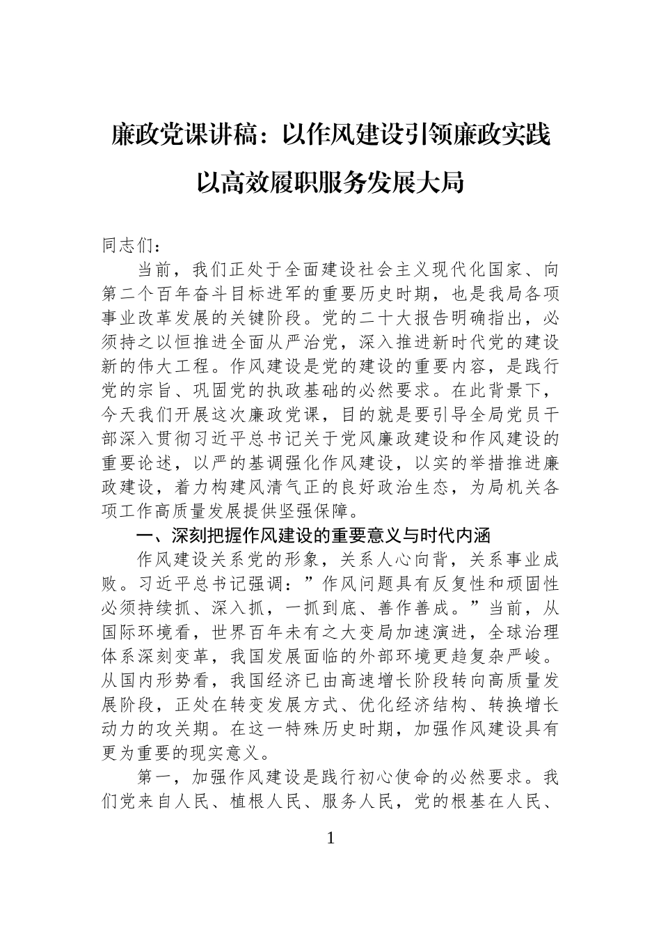 廉政党课讲稿：以作风建设引领廉政实践以高效履职服务发展大局.docx_第1页