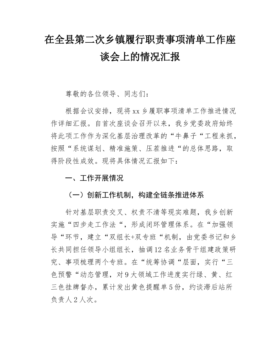 在全县第二次乡镇履行职责事项清单工作座谈会上的情况汇报.docx_第1页