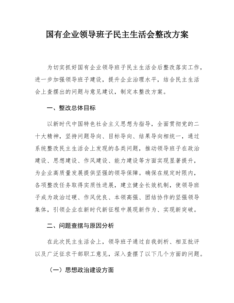 国有企业领导班子民主SH会整改方案.docx_第1页