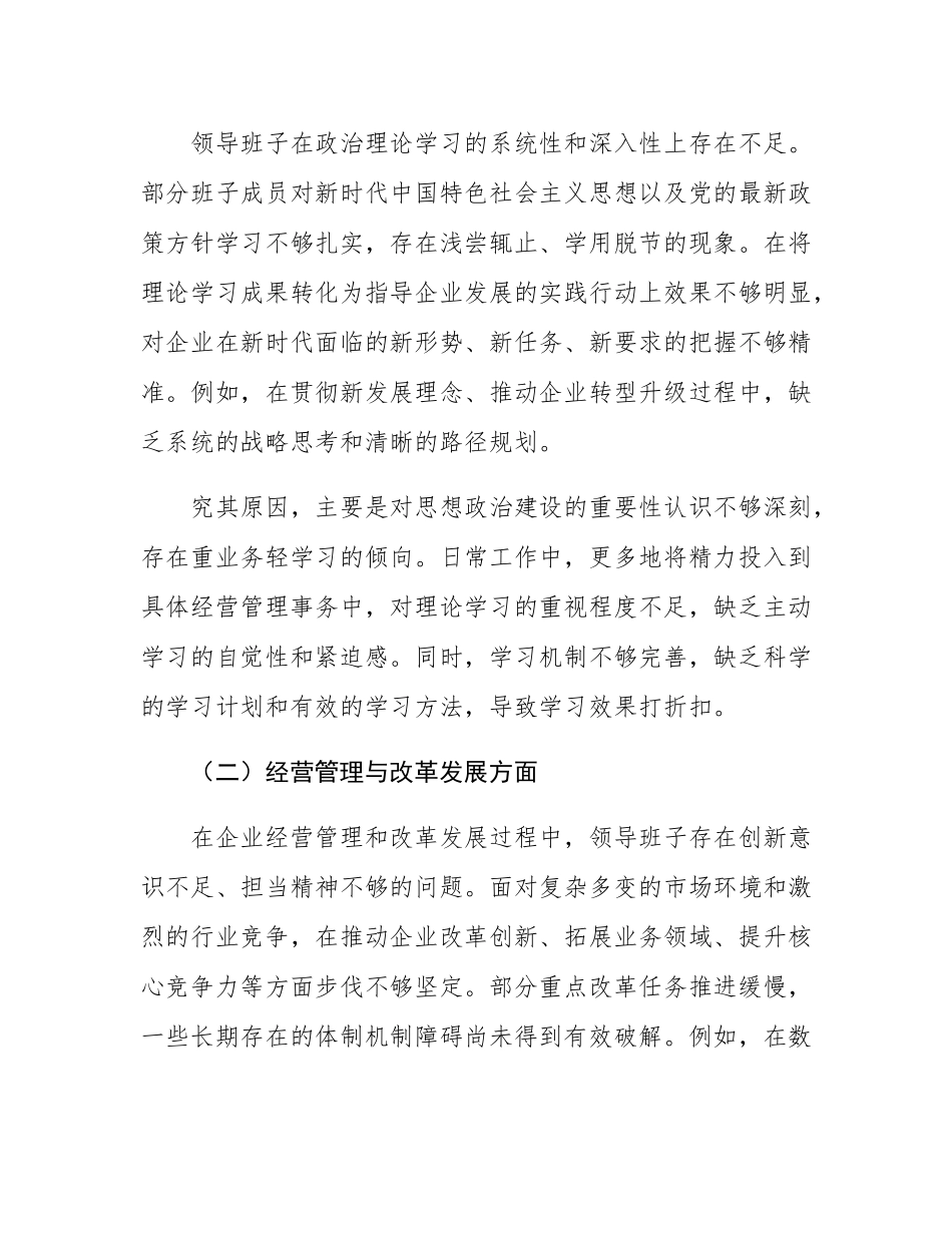 国有企业领导班子民主SH会整改方案.docx_第2页