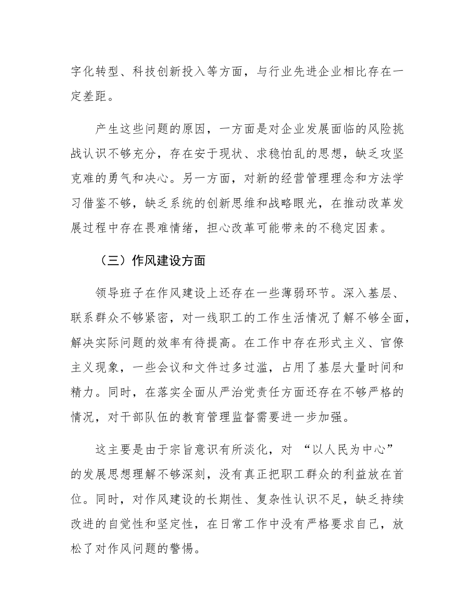 国有企业领导班子民主SH会整改方案.docx_第3页