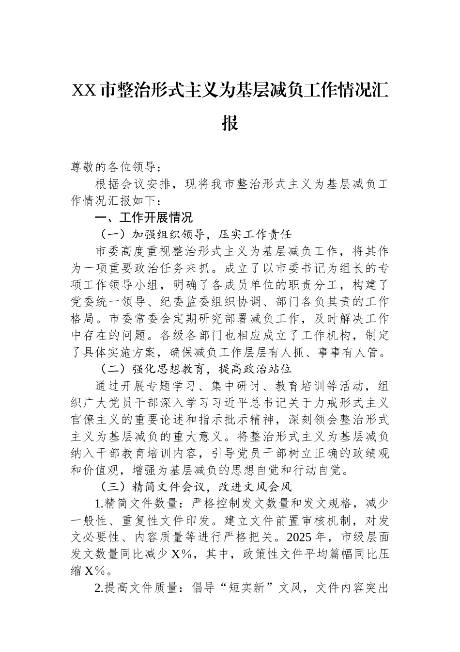 XX市整治形式主义为基层减负工作情况汇报.docx_第1页