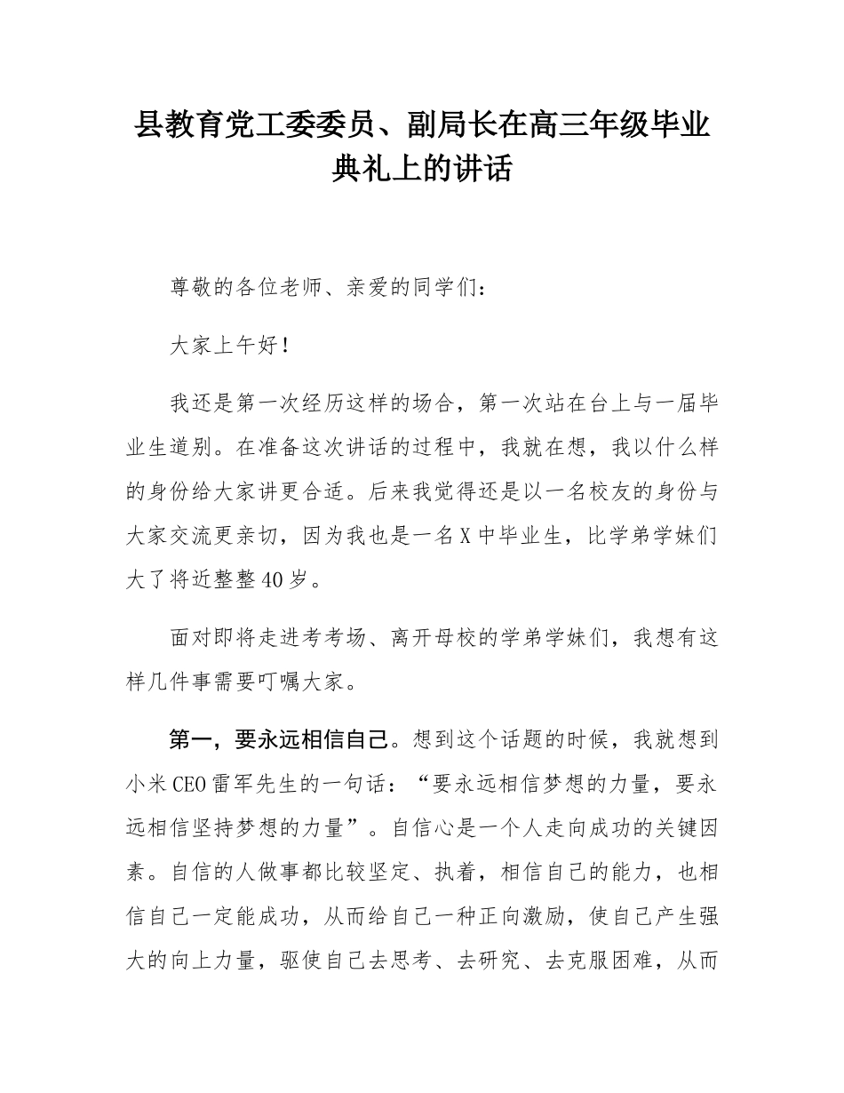 县教育党工委委员、副局长在高三年级毕业典礼上的讲话.docx_第1页