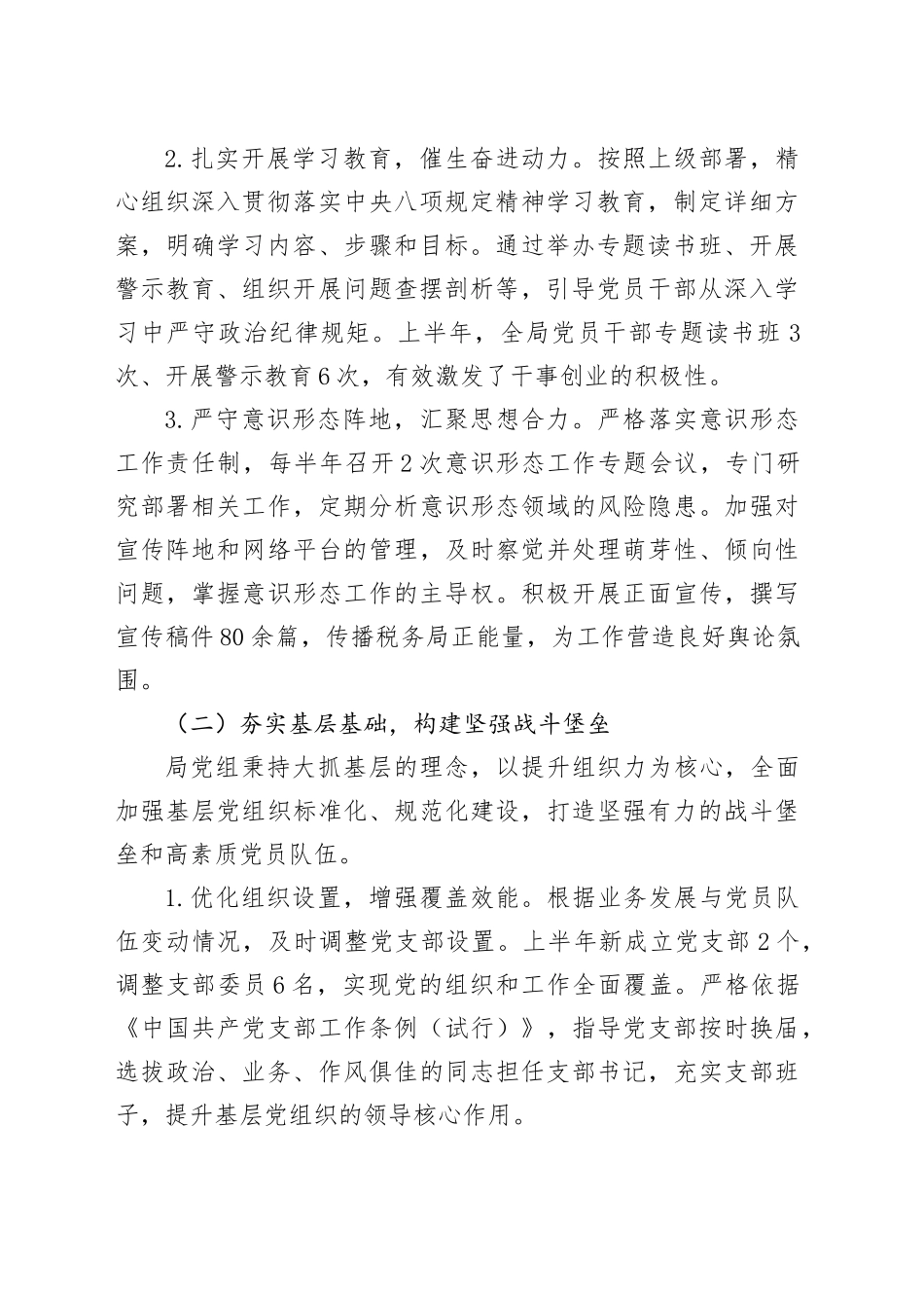 税务局2025年上半年党建工作总结及下半年工作计划.docx_第2页