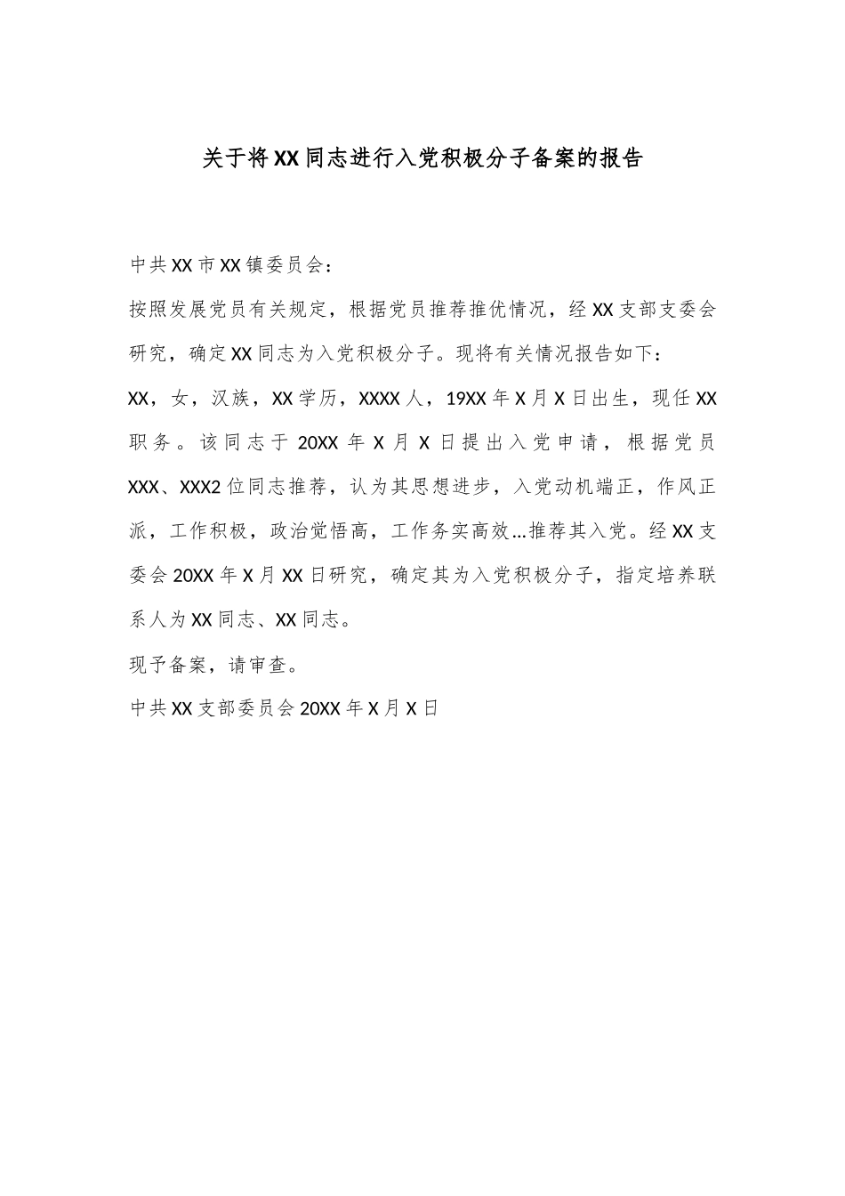 关于将XX同志进行入党积极分子备案的报告.docx_第1页